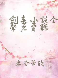 剑来小说全集有声免费听