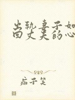 出轨妻子如何挽回丈夫的心