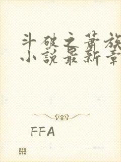 斗破之萧族冰圣小说最新章节