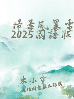 扫毒风暴电视剧2025国语版在线观看免