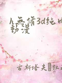 h无修3d纯肉动漫
