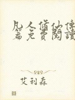 凡人修仙传人界篇免费阅读