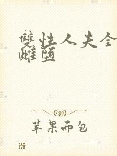 双性人夫全部都雌堕