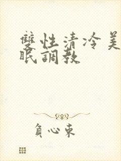 双性清冷美人催眠调教