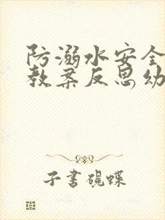 防溺水安全教育教案反思幼儿园