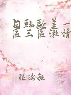 日韩欧美一区二区三区激情视频