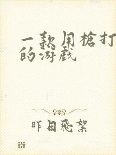 一款用枪打僵尸的游戏