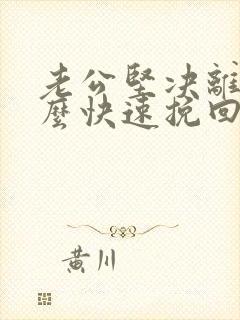 老公坚决离婚怎么快速挽回