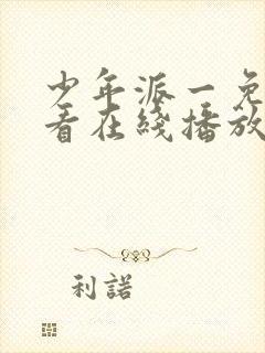 少年派一免费观看在线播放