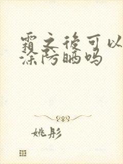 霜之后可以直接涂防晒吗