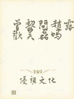 曾黎问赵露思喜欢吴磊吗