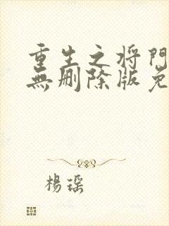 重生之将门毒后无删除版免费阅读