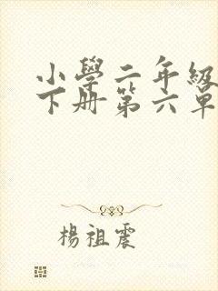 小学二年级语文下册第六单元课文