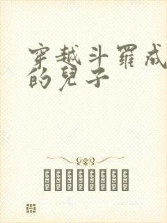 穿越斗罗成为神的儿子