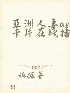 亚洲人妻av不卡片在线播放