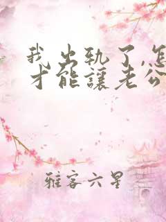 我出轨了,怎样才能让老公原谅