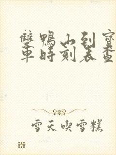 双鸭山到宝清客车时刻表查询