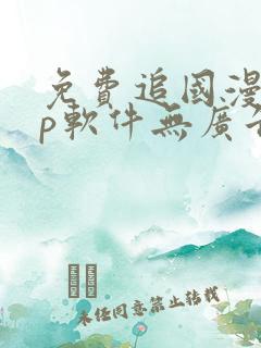 免费追国漫app软件无广告