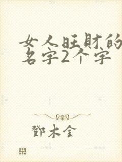 女人旺财的微信名字2个字