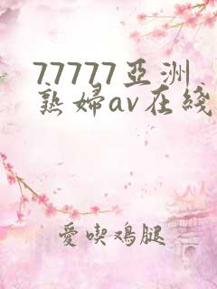 77777亚洲熟妇av在线