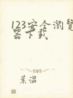 123安全浏览器下载