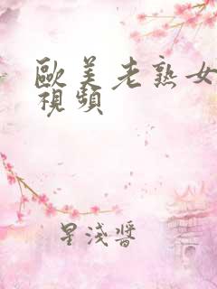 欧美老熟女妇女视频