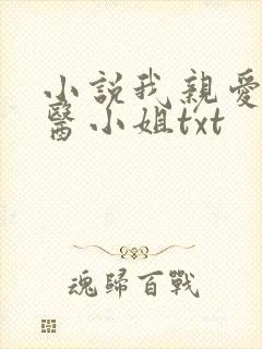 小说我亲爱的法医小姐txt