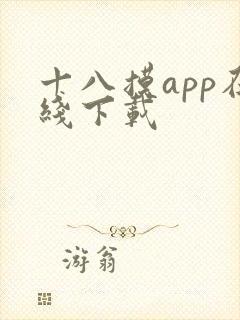 十八摸app在线下载