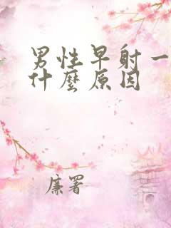 男性早射一般是什么原因