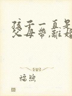 孩子一直是女方父母带,离婚判给谁