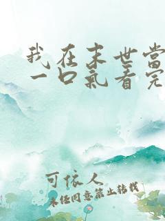 我在末世当僵尸一口气看完