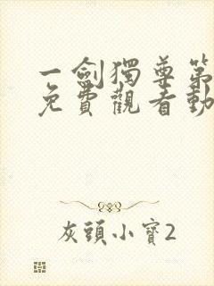 一剑独尊第二季免费观看动漫全集