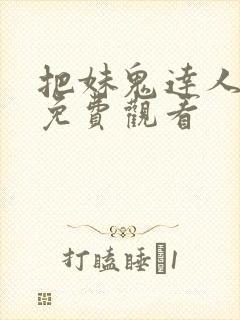 把妹鬼达人漫画免费观看