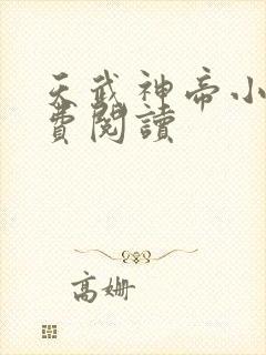 天武神帝小说免费阅读