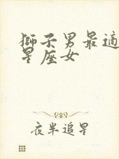 狮子男最适合的星座女