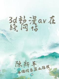 3d动漫av在线网站