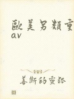 欧美另类重口味av