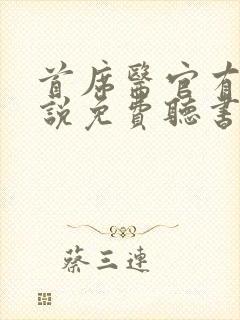 首席医官有声小说免费听书