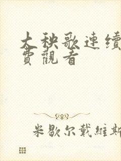 大秧歌连续剧免费观看