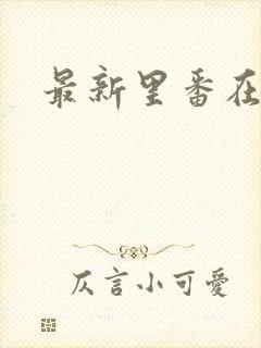 最新里番在线