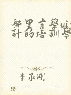 哪里有学ui设计的培训学校