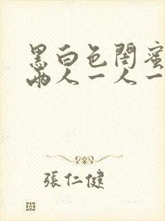 黑白色闺蜜头像两人一人一张