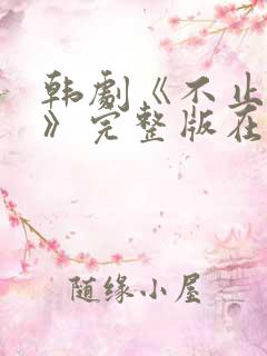 韩剧《不止暧昧》完整版在线观看