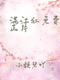 满江红免费观看正片