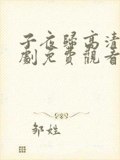 子夜归高清电视剧免费观看全集高清