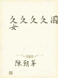 久久久久国产乱女