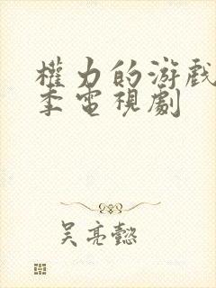 权力的游戏第六季电视剧