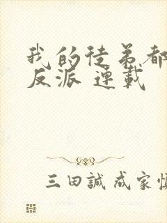 我的徒弟都是大反派 连载