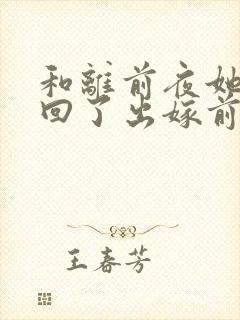 和离前夜她重生回了出嫁前