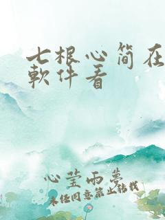 七根心简在那个软件看